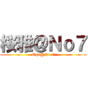 桜雅＠Ｎｏ７ (Oga@No.7)