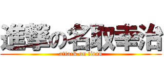 進撃の名取幸治 (attack on titan)