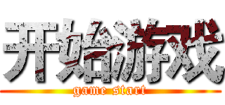 开始游戏 (game start)
