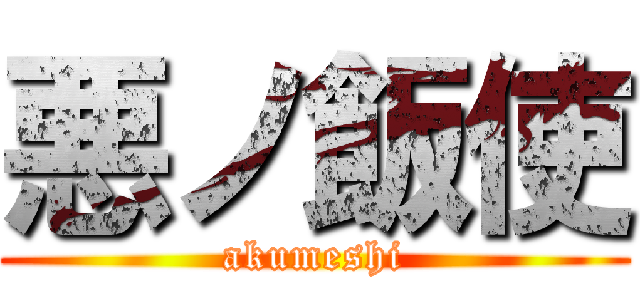 悪ノ飯使 (akumeshi)