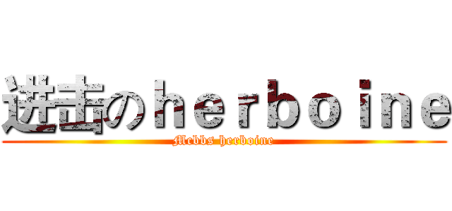 进击のｈｅｒｂｏｉｎｅ (Mcbbs herboine)