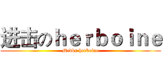 进击のｈｅｒｂｏｉｎｅ (Mcbbs herboine)