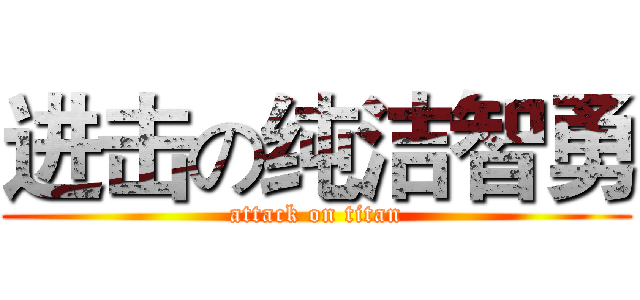 进击の纯洁智勇 (attack on titan)