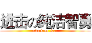 进击の纯洁智勇 (attack on titan)