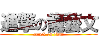 進撃の龍藝文 (attack on titan)