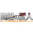 商船の変人 (Henjin　of　Shousen)