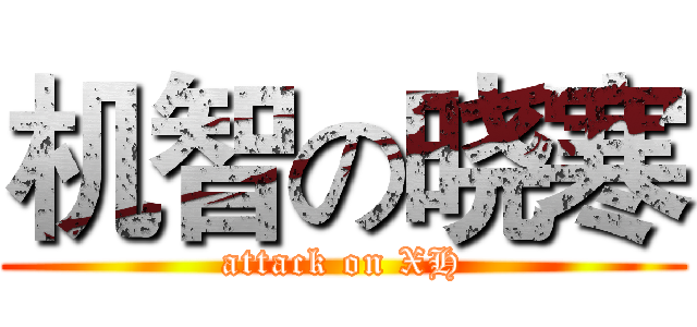 机智の晓寒 (attack on XH)