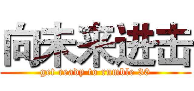 向未来进击 (get ready to rumble 30)