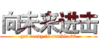 向未来进击 (get ready to rumble 30)