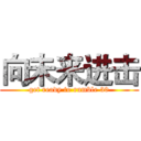 向未来进击 (get ready to rumble 30)