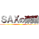 ＳＡＸの楽譜 ()