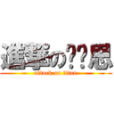 進撃の语丝思 (attack on titan)