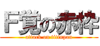 Ｆ覚の赤枠 (attack on titinpan)