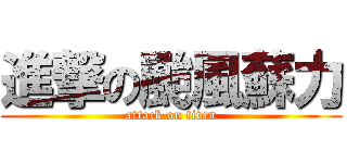進撃の颱風蘇力 (attack on titan)