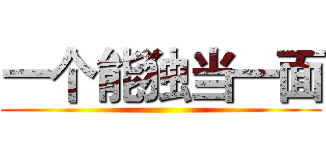 一个能独当一面 ()