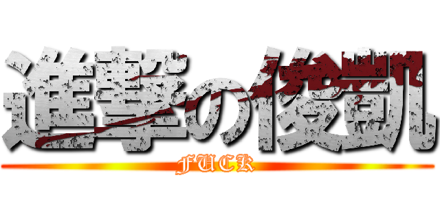進撃の俊凱 (FUCK)