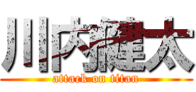 川内健太 (attack on titan)