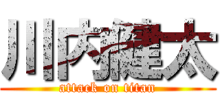 川内健太 (attack on titan)