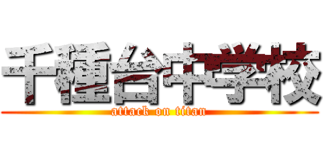 千種台中学校 (attack on titan)