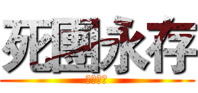 死團永存 (單身萬歲)