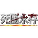 死團永存 (單身萬歲)