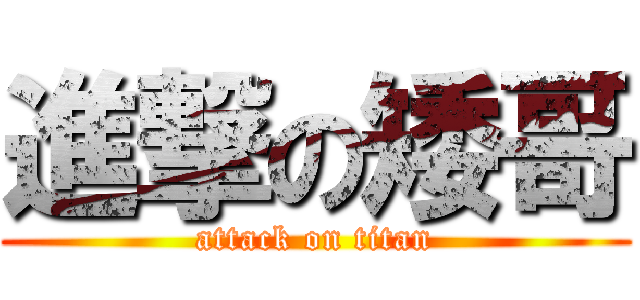 進撃の矮哥 (attack on titan)