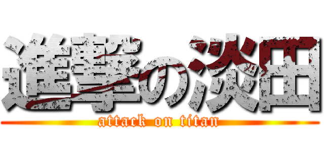 進撃の淡田 (attack on titan)