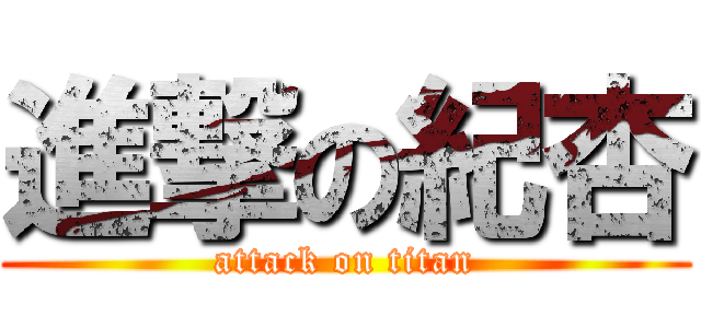 進撃の紀杏 (attack on titan)