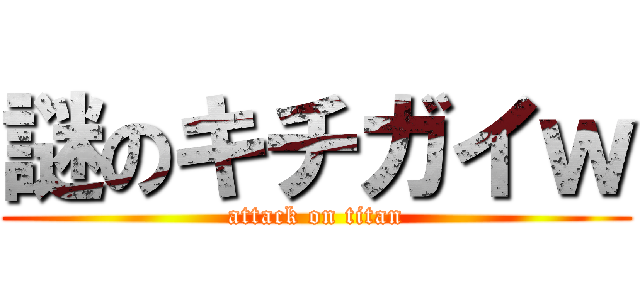 謎のキチガイｗ (attack on titan)