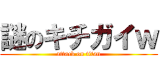 謎のキチガイｗ (attack on titan)