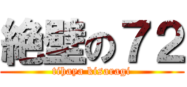 絶壁の７２ (tihaya kisaragi)