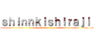 ｓｈｉｎｎｋｉｓｈｉｒａｊｉ  (attack on titan)