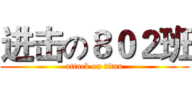 进击の８０２班 (attack on titan)
