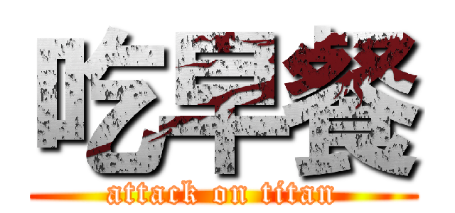 吃早餐 (attack on titan)