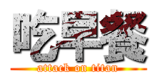 吃早餐 (attack on titan)