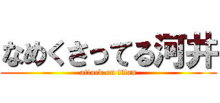 なめくさってる河井 (attack on titan)