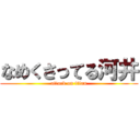 なめくさってる河井 (attack on titan)