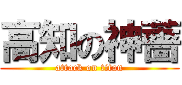 高知の神薔 (attack on titan)