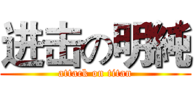 进击の明純 (attack on titan)