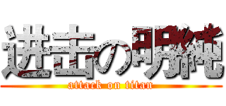 进击の明純 (attack on titan)