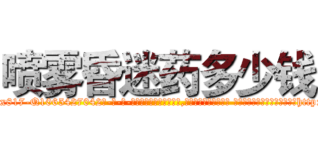 喷雾昏迷药多少钱 (喷雾昏迷药多少钱【电-话151x68344x817-Q1065427042元-吉-药-业】我们做的是长期生意,靠的是老客户长期支持 喷雾昏迷药多少钱在发表了一篇http://sngk.net/ejFQ10

参考消息网我们做的是长期生意,靠的是老客户长期支持也许我们早该意识到，就连鲍勃·霍斯金斯（金球奖戏剧类电影男主角 
)