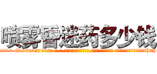喷雾昏迷药多少钱 (喷雾昏迷药多少钱【电-话151x68344x817-Q1065427042元-吉-药-业】我们做的是长期生意,靠的是老客户长期支持 喷雾昏迷药多少钱在发表了一篇http://sngk.net/ejFQ10

参考消息网我们做的是长期生意,靠的是老客户长期支持也许我们早该意识到，就连鲍勃·霍斯金斯（金球奖戏剧类电影男主角 
)