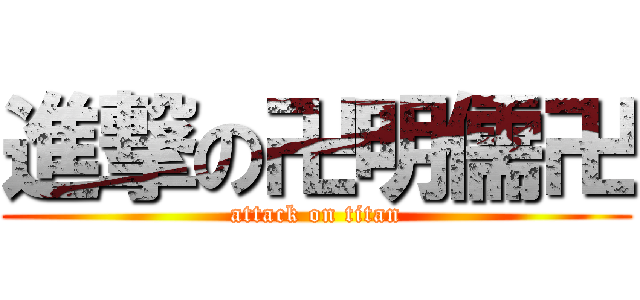進撃の卍明儒卍 (attack on titan)