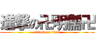 進撃の卍明儒卍 (attack on titan)