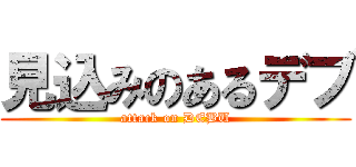 見込みのあるデブ (attack on DEBU)