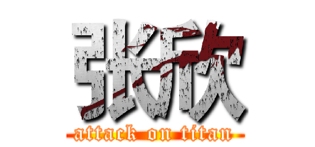 张欣 (attack on titan)