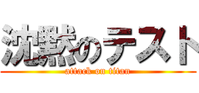 沈黙のテスト (attack on titan)