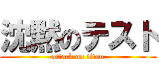 沈黙のテスト (attack on titan)