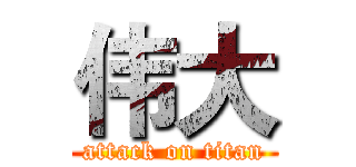 伟大 (attack on titan)