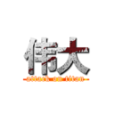 伟大 (attack on titan)